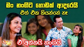 මං නංගිට ගොඩක් ආදරෙයි  ඒත් ඒක කියන්නේ නෑ  ඒ අක්කයි නංගියි  අගසි දෙව්නි  Agasi Dewni [upl. by Ashling13]