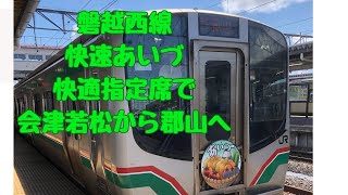 【磐越西線】快速あいづ快適な指定席で会津若松から郡山まで乗ってみました♬ [upl. by Heger]