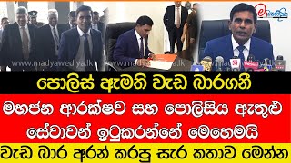 පොලිස් ඇමති වැඩ බාරගනී කරපු සැර කතාව මෙන්න [upl. by Ettennal]