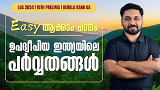 ഉപദ്വീപീയ ഇന്ത്യയിലെ പർവ്വതങ്ങൾ  10TH PRELIMS amp LGS 2024 SPECIAL psc lgs2024 prelims [upl. by Niraj]