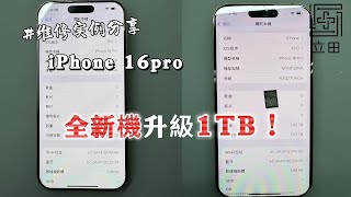 iPhone 16 pro 全新機128g升級1Tb硬碟 容量升級 「立田手機維修」 [upl. by Krigsman897]