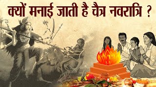 इस घटना के बाद मनाई जाने लगी थी चैत्र नवरात्रि   Why is Chaitra Navratri celebrated [upl. by Neelhtakyram]