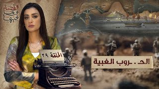 القصة ومافيها  الموسم ٥ ح ٢٩  الحـ  ـروب الغبـ ـية القصةومافيها ريهامعياد [upl. by Zielsdorf]