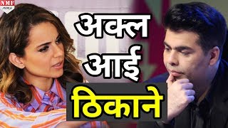 Kangana का मजाक उड़ाने के बाद अब आई Karan की अक्ल ठिकाने [upl. by Loggins136]