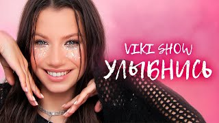 УЛЫБНИСЬ  Viki Show  Премьера Клипа 2024 [upl. by Arret]