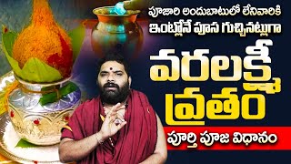 వరలక్ష్మి వ్రతం పూర్తి పూజ విధానం  Dilip Sharma Varalaxmi Vratham Pooja Vidhanam at home telugu [upl. by Adair536]