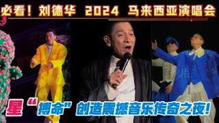 刘德华 2024 马来西亚演唱会大揭秘：巨星“搏命”打造震撼音乐盛宴！刘德华 刘德华 2024 演唱会 刘德华马来西亚演唱会 刘德华马来西亚演唱会 2024 [upl. by Ydna]