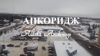 Аляска  Анкоридж зимой По улицам города [upl. by Lieberman207]