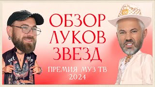 Обзор луков звезд Премия МУЗТВ 2024 Возвращение  Митя Фомин Лолита Ольга Бузова [upl. by Nesnej181]