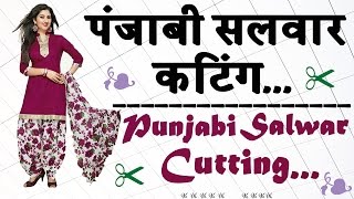 Best Punjabi Salwar Cutting and Stitching in Hindi Part  1 [upl. by Johannessen810]