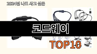 코드웨이 2024 신박한 알리익스프레스 추천 Top 10 [upl. by Eiznikcm757]