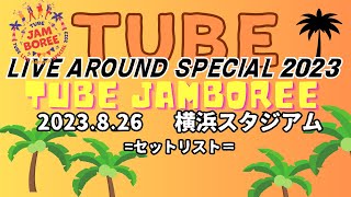 TUBE｜2023野外【TUBE JAMBOREE】セトリ・BGM [upl. by Ahsiatal]