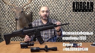 Мелкокалиберные карабины ISSC 2  OBZORKORGAN [upl. by Astrix534]