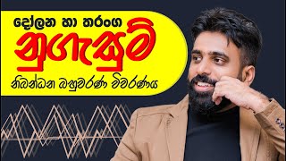 නුගැසුම් නිබන්ධන බහුවරණ විවරණය  Mahen Jecob [upl. by Fokos15]