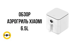 Аэрогриль Xiaomi 65L [upl. by Ennaehr]