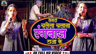 सगरो चलेला चलाना रंगबाज राजा के  Rangbaaz Raja Ke  Priya Singh  Golu Singh  New Stag Show 2024 [upl. by Aeli823]