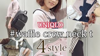 ≪新作UNIQLO♡ワッフルTシャツ2色買い≫2019春の神Tシャツ！おススメユニクロコーデをご紹介します [upl. by Maxi611]