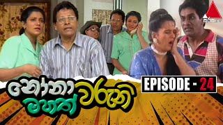 Nonawaruni Mahathwaruni නෝනාවරුනි මහත්වරුනි  Episode 24  Sirasa TV [upl. by Eidnarb]