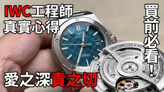 不要買IWC工程師！在你看完這部片以前！IWC Ingenieur Automatic 40 IW328903 開箱 [upl. by Marbut287]