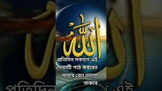 🕋প্রতিদিন সকালে এই দোয়াটি পাঠ করবেন মাথার ব্রেন ভালো থাকবে🤲 [upl. by Muldon]