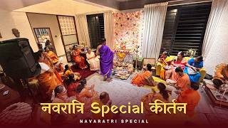 नवरात्रि कीर्तन  Navaratri special Kirtan by Neha Upadhye  Goa  Amonkar family  CxShilpaVlogs [upl. by Thorlie]