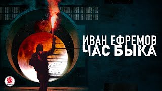 ИВАН ЕФРЕМОВ «ЧАС БЫКА» Аудиокнига Читает Александр Клюквин [upl. by Idnerb51]