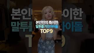 본인만의 특이한 말투를 가진 아이돌 TOP9 [upl. by Conlin]