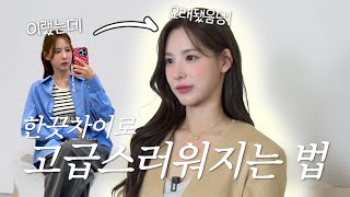 SUB 고급스러운 사람들의 특징 7가지✨ l 귀한 사람 되는 법❣️ l 피부  헤어메이크업 꿀팁 l 이나연 최애 향수🌷l 우아하게 대화하는 법 [upl. by Beutner]