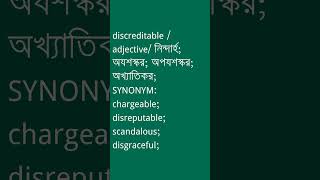 discreditable শব্দের অর্থ কী  discreditable Meaning in Bengali  Ovinary [upl. by Kroll652]