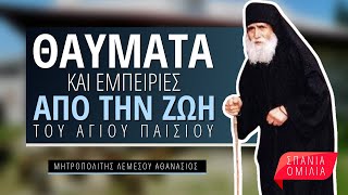 Θαύματα και Εμπειρίες από την ζωή του Αγίου Παϊσίου  Μητροπολίτης Λεμεσού Αθανάσιος [upl. by Butterworth]