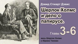 Шерлок Холмс и дело о папирусе 🎧📚 Дэвид Стюарт Дэвис Роман Главы 36 Детектив Аудиокнига [upl. by Notxap]