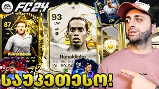 2023 წლის საუკეთესო Pack Opening🔥FIFA 23  FC 24 Ultimate Team 5 [upl. by Lienet]