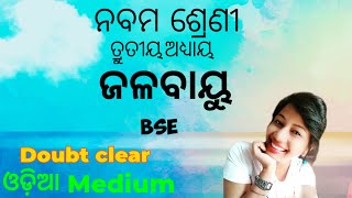 Class 9thଜଳବାୟୁ ନବମ ଶ୍ରେଣୀ ଜଳବାୟୁ ସୁନ୍ଦର ଓଡ଼ିଆ ଭଷାରେ ବର୍ଣ୍ଣନା Lopa classes [upl. by Lamiv]