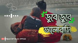 Dube Dube Valobashi Lofi Remix ডুবে ডুবে ভালোবাসি  Tanjib Sarowar  Lofi  Late Night Depression [upl. by Mufinella]