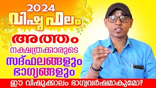 2024 വിഷുഫലം അത്തം നക്ഷത്രം  Vishuphalam 2024 Atham  Astrological Life [upl. by Fredette716]