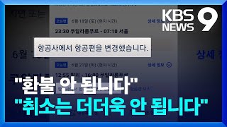 일정 변경 항공사 마음대로…“환불도 안 됩니다”  KBS 20220704 [upl. by Inoj]