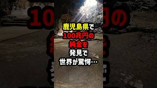 鹿児島県で100兆円の純金を発見で世界が驚愕 海外の反応 [upl. by Peri142]