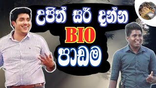 උජිත් සර් දන්න බයෝ පාඩම 😂  Ujith Hemachandra  Chemistry [upl. by Josee693]