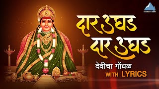 Daar Ughad Ga Aai दार उघड ग आई  Devicha Gondhal  Aai Tulja Bhavani Songs  Priyatama  Bhakti Geet [upl. by Analad]