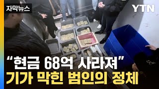 자막뉴스 쉴새 없이 왔다갔다68억 현금 도둑 잡았더니 세상에  YTN [upl. by Aihppa]