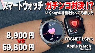 【価格は機能差にどれだけ出るのか！？】スマートウォッチ対決！FOSMETとApple Watchの機能比較 [upl. by Jamesy370]