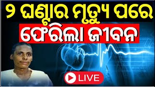 Live୨ ଘଣ୍ଟା ମୃତ୍ୟୁ ପରେ ଫେରିଲା ଜୀବନ AIIMS Bhubaneswar Team Saves Life News18Odia Odisha News [upl. by Annissa163]