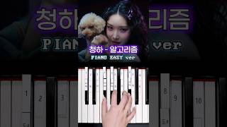 청하 Chungha  알고리즘 🔗 피아노 건반 10개로 쉽게 연주하기🎹 CHUNGHA 청하 Algorithm 알고리즘 Algorithmchallenge 피아노연주 [upl. by Trauner]