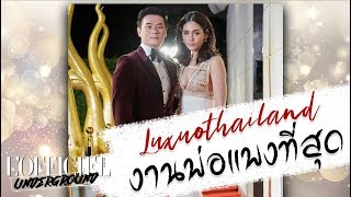 LOFFICIEL UNDERGROUND EP22 งานของพ่อแพงที่สุด Luxuo Thailand [upl. by Mario]