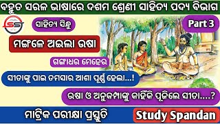 10th Class Odia  Mangale aila Usha By Gangadhar Meher  Part 3  BSE ODISHA Matric Exam  MIL FLO [upl. by Epoillac53]