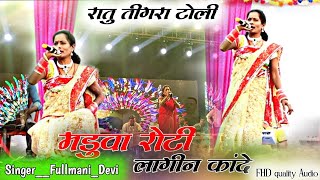 मडुवा रोटी लागीन कांदे  SingerFullmani Devi  Maduwa Roti lagin Kande  New theth Nagpuri song [upl. by Akemad]