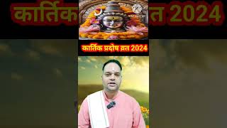 Pradosh Vrat kab hai october 2024 pradosh kab hai  प्रदोष व्रत कब है त्रयोदशी कब है तेरस कब है [upl. by Halilad]