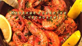 Креветки жареные с чесноком Проверенный рецепт [upl. by Hernando]