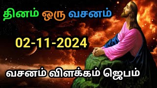 indraya vasanam  today Bible version in Tamil  dhinam oru vasanam  indraya vasanam 02112024 [upl. by Niko]