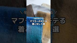 マフラーのモテる着こなし５選🧣 ファッション 冬服 冬コーデ マフラー マフラーコーデ メンズファッション メンズコーデ おすすめ fypシ shorts [upl. by Sikata]